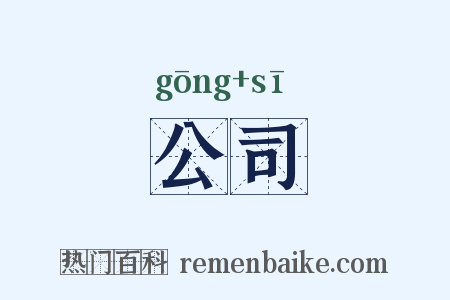 公司是什么意思的图片